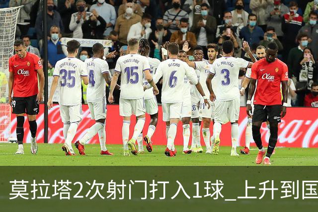 莫拉塔2次射门打入1球 上升到国家队进球榜第7